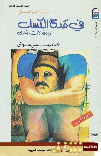 كتاب في مدح الكسل للمؤلف برتراند رسل