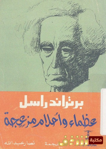 كتاب عظماء وأحلام مزعجة للمؤلف برتراند رسل