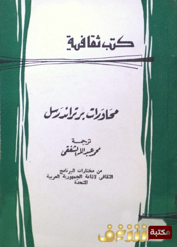 كتاب محاورات برتراند رسل للمؤلف برتراند رسل