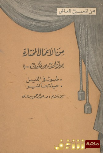 مسرحية طبول في الليل ، حياة جالليو للمؤلف برتولد بريخت