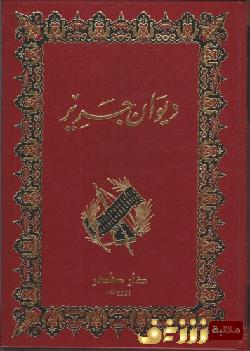 ديوان ديوان جرير للمؤلف جرير