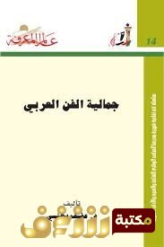 كتاب جمالية الفن العربي للمؤلف عفيف بهنسي
