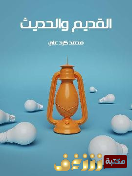 كتاب القديم والحديث للمؤلف محمد كرد علي 