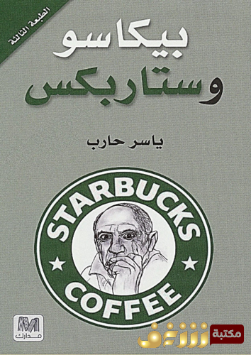 كتاب بيكاسو وستاربكس للمؤلف ياسر حارب 