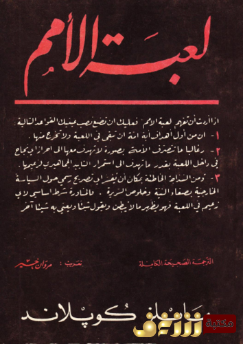 كتاب لعبة الأمم للمؤلف مايلز كوبلاند