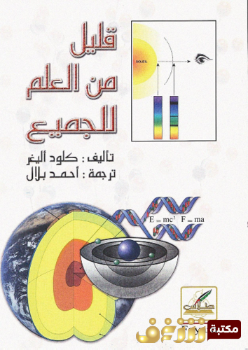 كتاب قليل من العلم للجميع للمؤلف كلود أليغر
