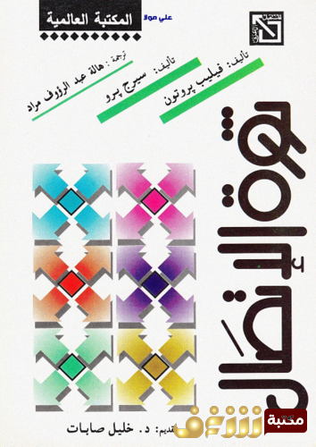 كتاب ثورة الاتصال للمؤلف فيليب بروتون