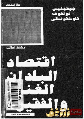 كتاب اقتصاد البلدان الغنية والفقيرة للمؤلف جيكينيس فولكوف كلوتشوفيسكي