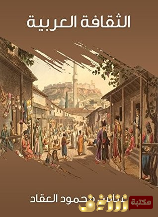 كتاب الثقافة العربية للمؤلف عباس العقاد