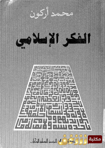 كتاب الفكر الإسلامي للمؤلف محمد أركون