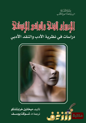 كتاب الإبداع الفني والواقع الإنساني للمؤلف ميخائيل خرابتشنكو