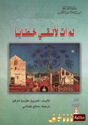 كتاب لم آت لألقي خطاباً للمؤلف غابرييل غارسيا ماركيز