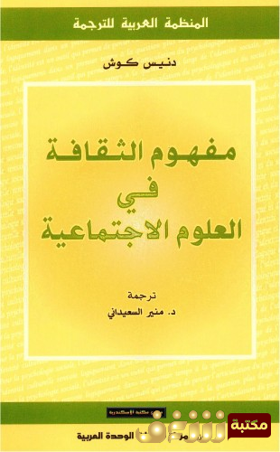 كتاب مفهوم الثقافة في العلوم الاجتماعية للمؤلف دينيس كوش