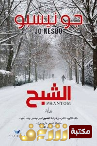 رواية الشبح للمؤلف جو نيسيبو
