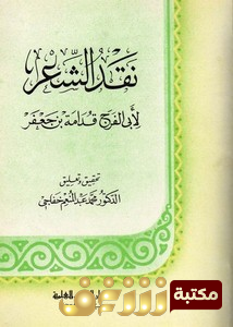 كتاب نقد الشعر للمؤلف ابن قدامة