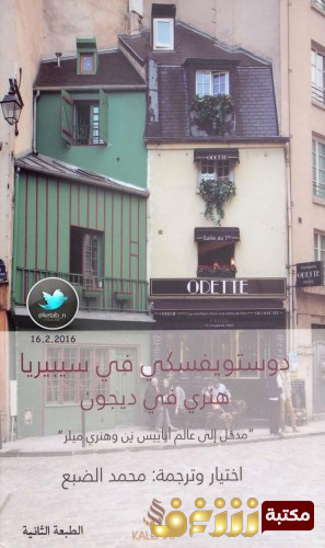 كتاب  دوستويفسكي في سيبيريا  .. مدخل إلى عالم أناييس نن وهنري ميلر للمؤلف هنري في ديجون
