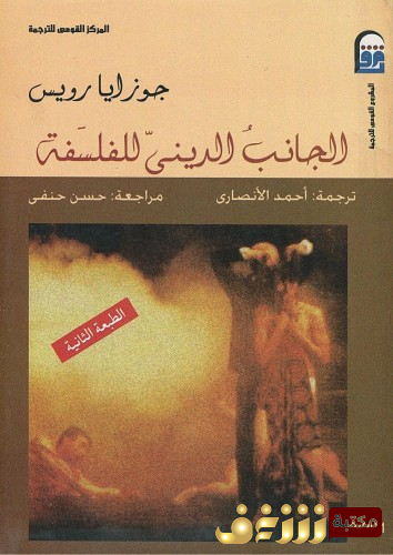 كتاب الجانب الديني للفلسفة للمؤلف جوزايا رويس