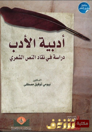 كتاب  أدبية الأدب للمؤلف بيومي مصطفى