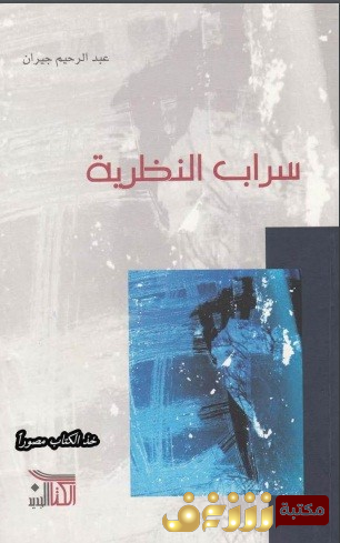 كتاب  سراب النظرية للمؤلف عبدالرحيم جبران 