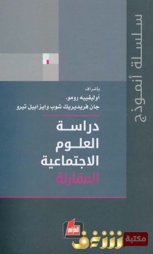 كتاب  دراسة العلوم الاجتماعية (مج 2) المقارنة بالاشتراك مع جان فريديريك شوب و إيزابيل تيررو للمؤلف أوليفييه رومو