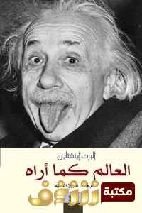 كتاب العالم كما أراه للمؤلف اينشتين