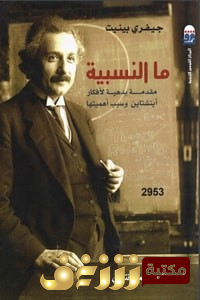 كتاب ما النسبية للمؤلف جيفري بينيت