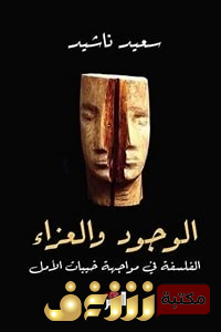 كتاب الوجود والعزاء الفلسفة في مواجهة خيبات الأمل للمؤلف سعيد ناشيد