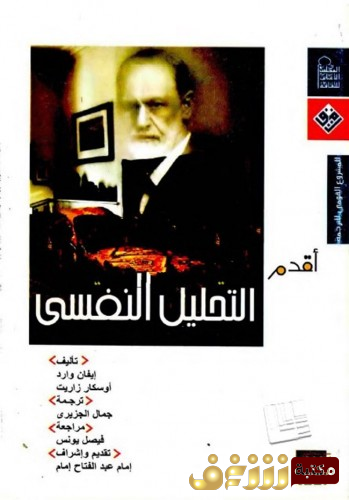 كتاب أقدم لك (التحليل النفسي) للمؤلف إيفان وارد
