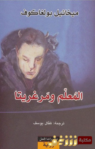 رواية المعلم ومارغريتا للمؤلف ميخائيل بولغاكوف