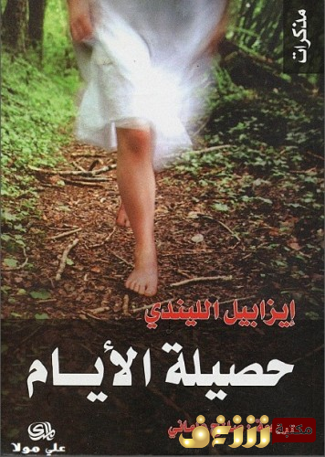 كتاب حصيلة الأيام للمؤلف إيزابيل الليندي