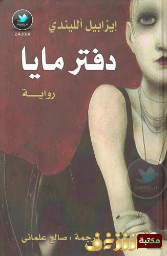 رواية دفتر مايا للمؤلف إيزابيل الليندي