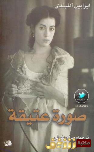 رواية صورة عتيقة للمؤلف إيزابيل الليندي