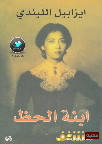 رواية ابنة الحظ للمؤلف إيزابيل الليندي