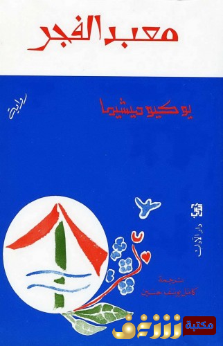 رواية معبد الفجر للمؤلف يوكيو ميشيما
