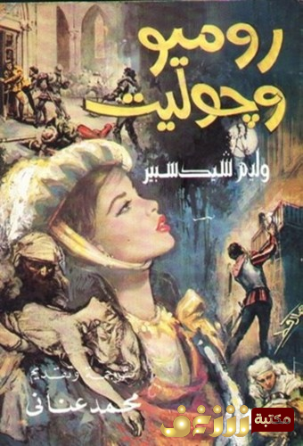 مسرحية روميو وجوليت للمؤلف وليام شكسبير