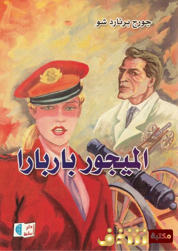مسرحية الميجو باربارا للمؤلف جورج برنارد شو