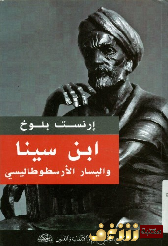 كتاب ابن سينا واليسار الارسطوطاليسي للمؤلف إرنست بلوخ