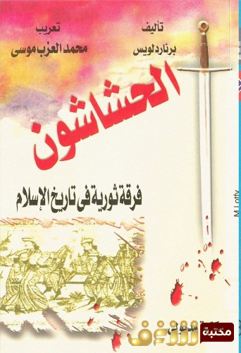 كتاب الحشاشون برنار لويس للمؤلف برنار لويس