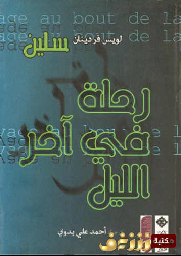 رواية رحلة في آحر الليل للمؤلف لويس فردينان سلين