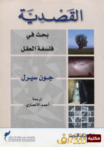 كتاب القصدية بحث في فلسفة العقل للمؤلف جون سيرل