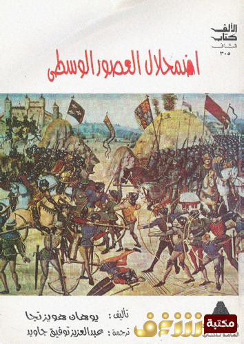 كتاب اضمحلال العصور الوسطى ؛ دراسة لنماذج الحياة والفكر و الفن بفرنسا و الأراضى المنخفضة للمؤلف يوهان هويزنجا