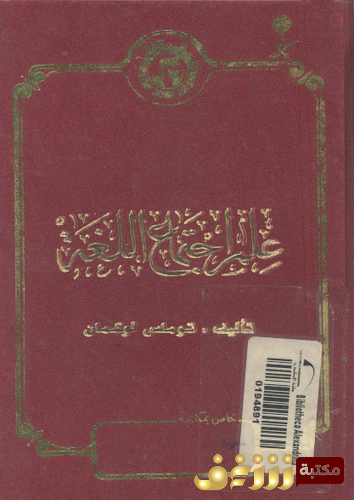 كتاب علم اجتماع اللغة للمؤلف توماس لوكمان