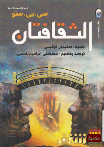 كتاب الثقافتان للمؤلف سي بي سنو