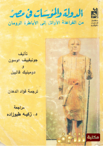 كتاب الدولة و المؤسسات فى مصر _ من الفراعنة الاوائل الى الاباطرة الرومان - جونيفييف هوسون ، دومينيك فالبيل للمؤلف جونيفييف هوسون