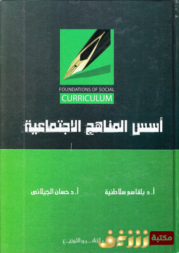 كتاب أسس المناهج الاجتماعية ، بلقاسم سلاطنية ، وحسان الجيلاني للمؤلف بلقاسم سلاطنية