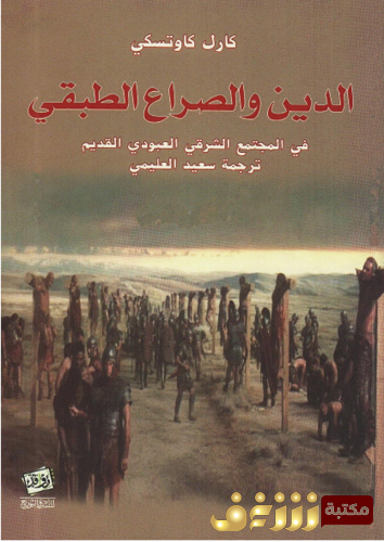 كتاب الدين والصراع الطبقي في المجتمع الشرقي العبودي القديم للمؤلف كارل كاوتسكي