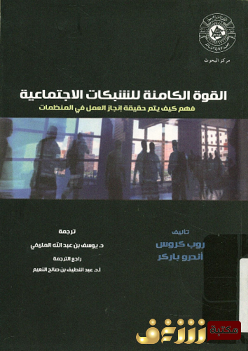 كتاب القوة الكامنة للشبكات الاجتماعية للمؤلف روب كروس