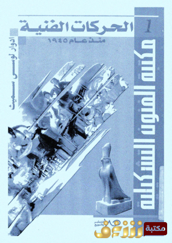 كتاب الحركات الفنية منذ 1945 للمؤلف إدوارد لويس سميث