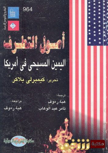 كتاب أصول التطرف ؛ اليمين المسيحي في أمريكا للمؤلف كيمبرلي بلاكر