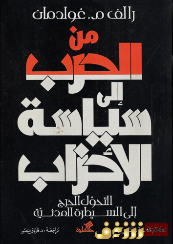 كتاب من الحرب إلى سياسة الأحزاب للمؤلف رالف غولمان